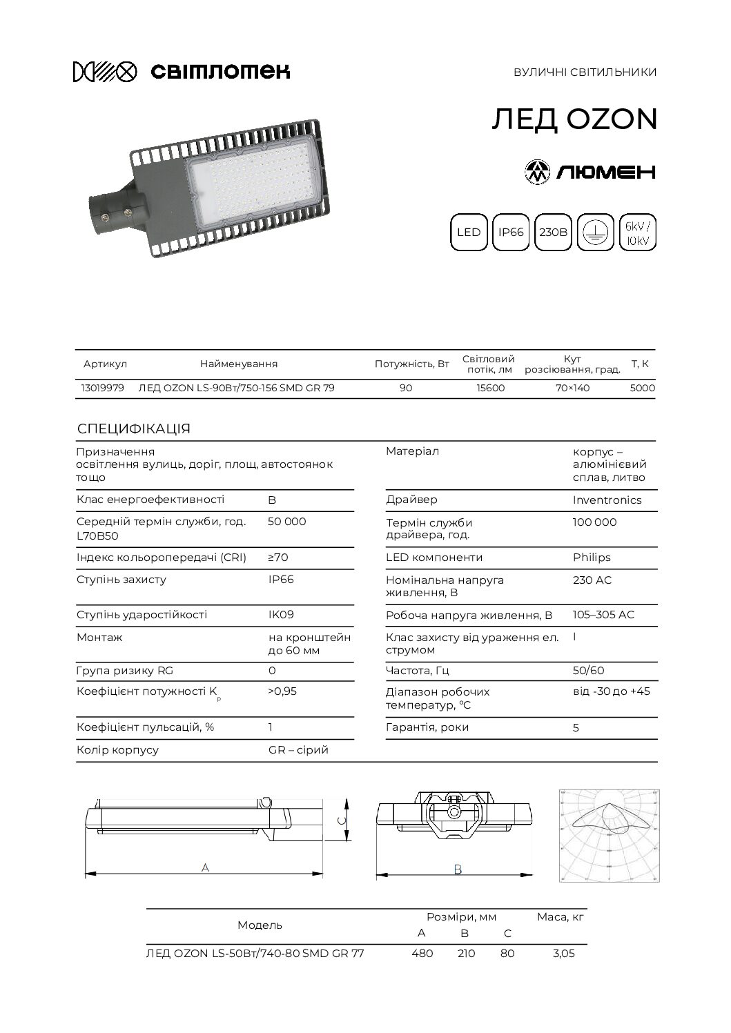 Світлодіодний вуличний світильник ЛЕД OZON LS-90Вт/750-156 SMD GR 79 ЛЮМЕН