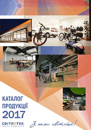 Каталог продукции ГК «Свитлотек»-2017